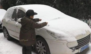 雪天怎么清理车 雪天如何清理积雪