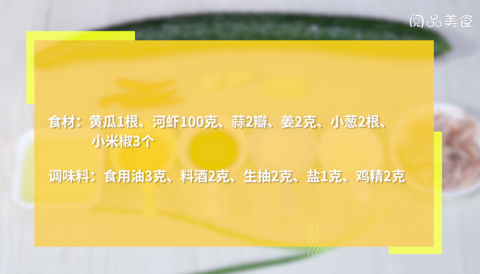 黄瓜拌河虾的做法 黄瓜拌河虾怎么做