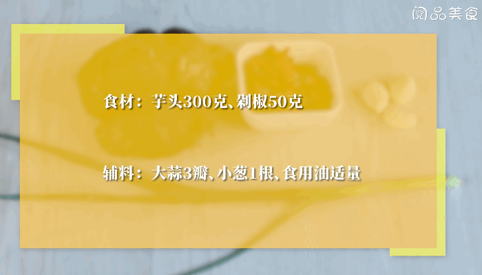 剁椒蒸芋头的做法，剁椒蒸芋头怎么做