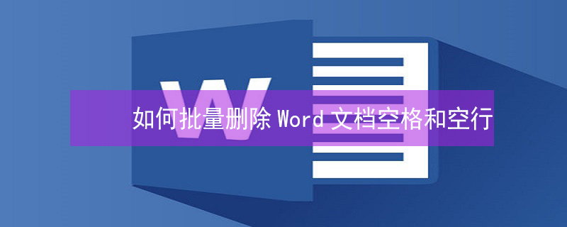 如何批量删除Word文档空格和空行