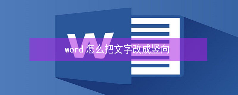 word怎么把文字改成竖向