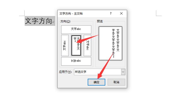 word怎么把文字改成竖向