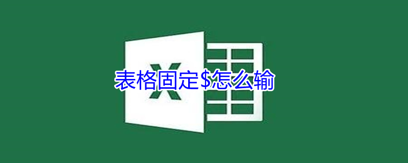 表格固定$怎么输