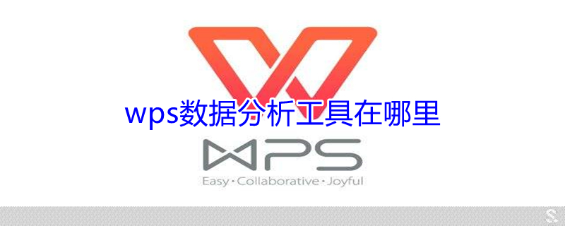 wps数据分析工具在哪里