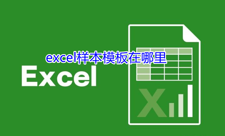 excel样本模板在哪里