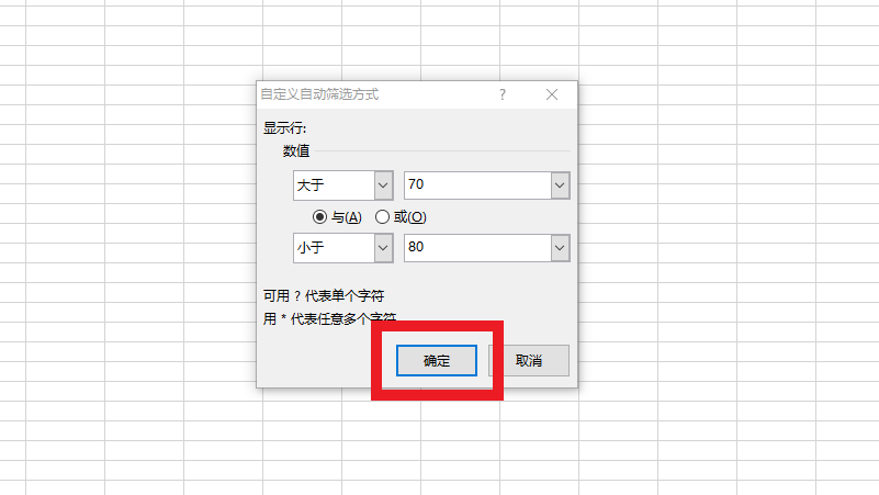 excel高级筛选大于70小于80怎么输入