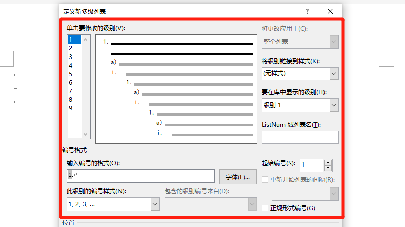 多级列表样式怎么设置