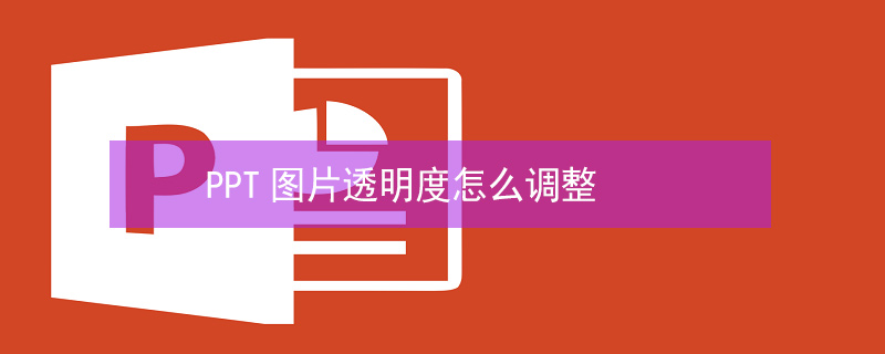 PPT图片透明度怎么调整