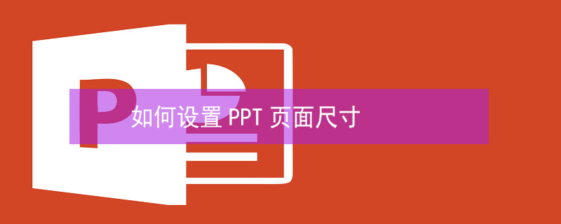 如何设置PPT页面尺寸