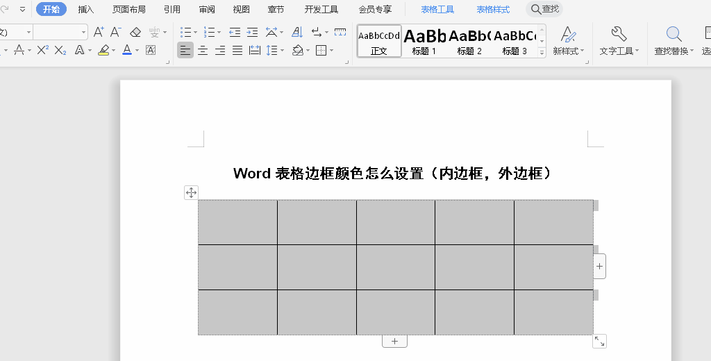 Word表格边框颜色怎么设置