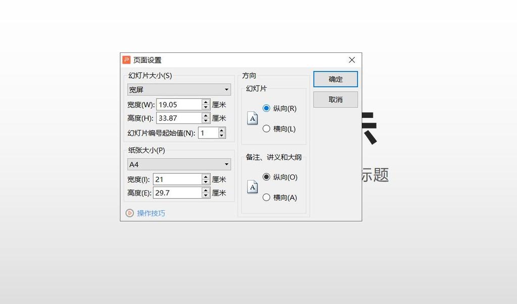 如何设置PPT页面尺寸