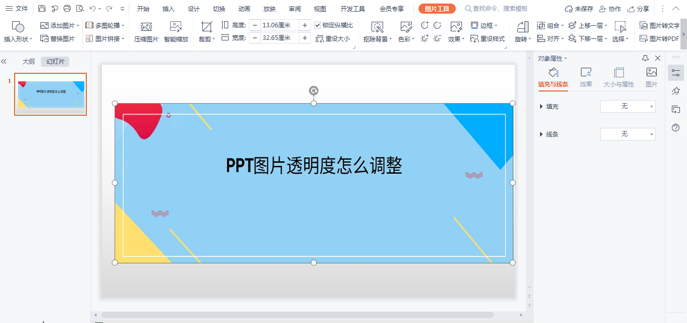 PPT图片透明度怎么调整