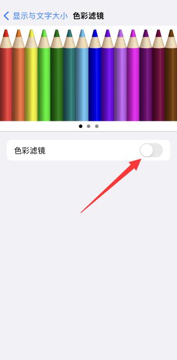 iPhone色彩滤镜关闭还是黑白