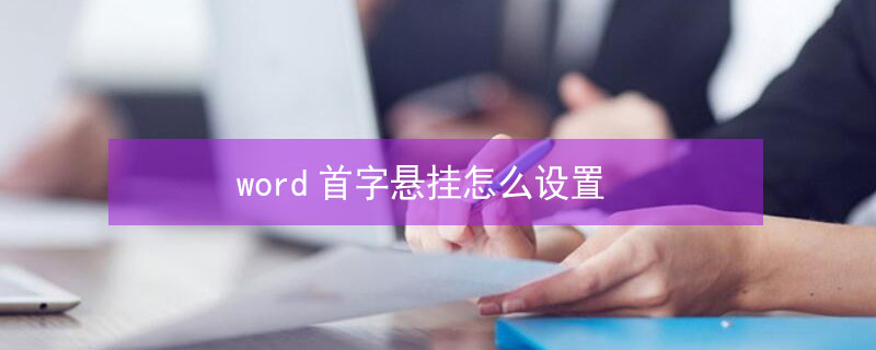 word首字悬挂怎么设置