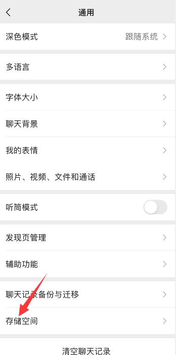微信怎么查看聊天记录占用空间