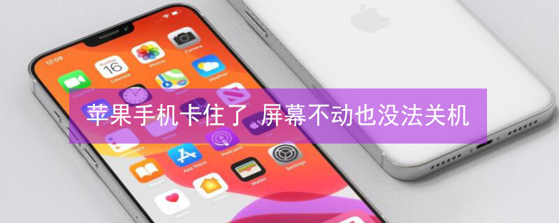 iPhone手机卡住了 屏幕不动也没法关机