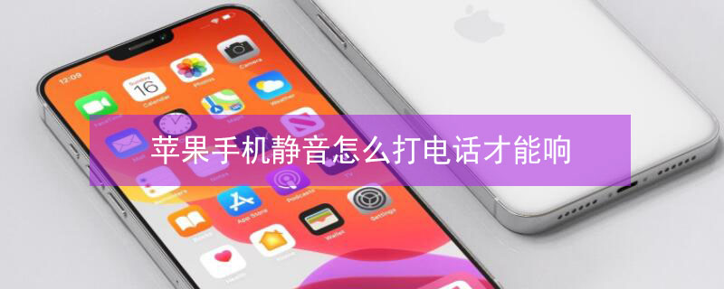 iPhone手机静音怎么打电话才能响