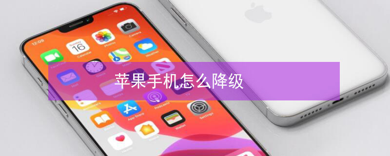 iPhone手机怎么降级