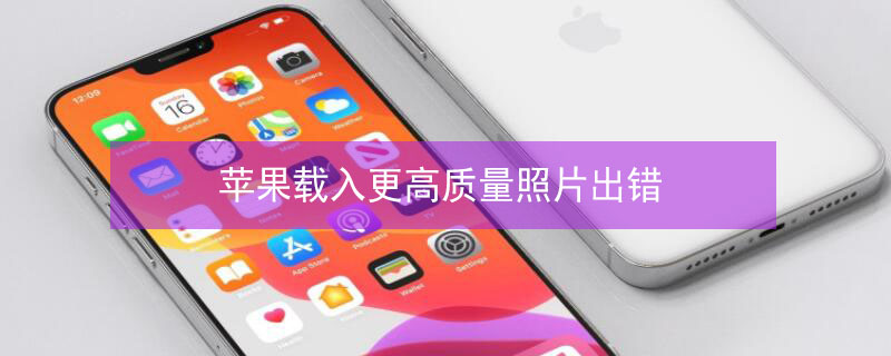 iPhone载入更高质量照片出错