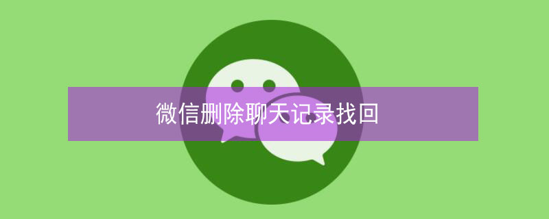 微信删除聊天记录找回