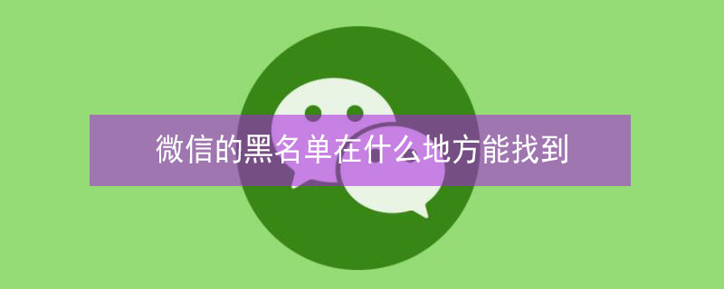 微信的黑名单在什么地方能找到