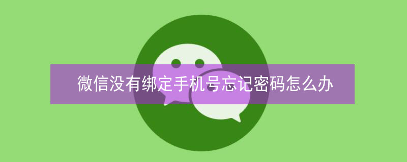 微信没有绑定手机号忘记密码怎么办