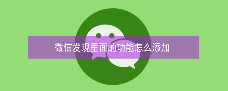 微信发现里面的功能怎么添加