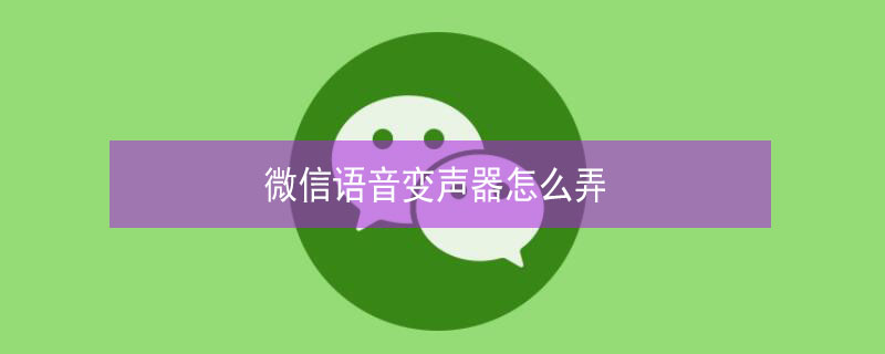 微信语音变声器怎么弄