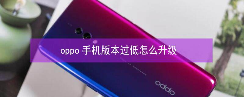 oppo手机版本过低怎么升级