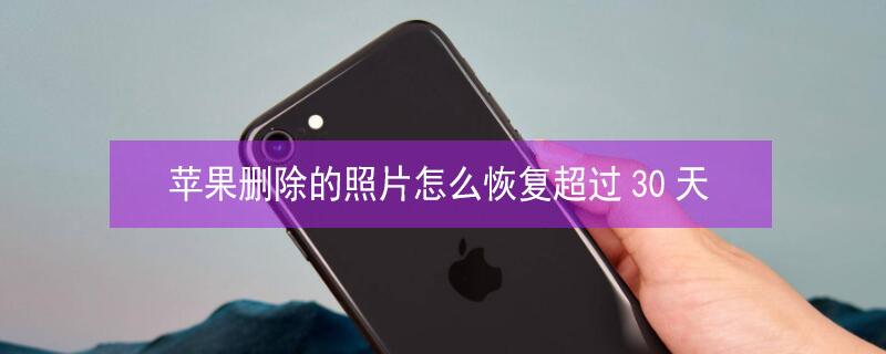 iPhone删除的照片怎么恢复超过30天