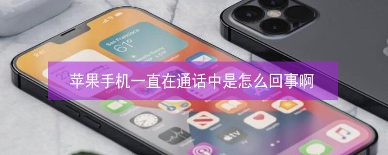 iPhone手机一直在通话中是怎么回事啊