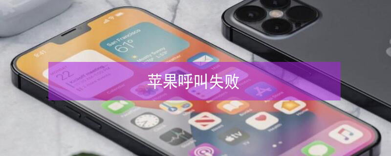 iPhone呼叫失败