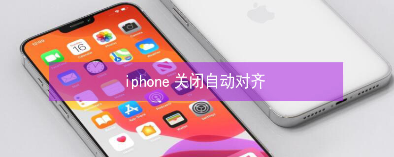 iPhone关闭自动对齐