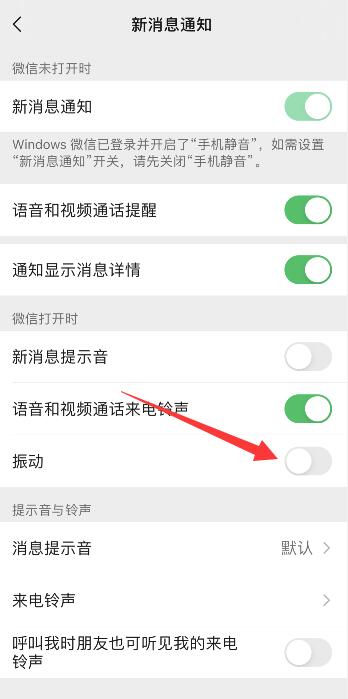 iPhone微信震动方式怎么调