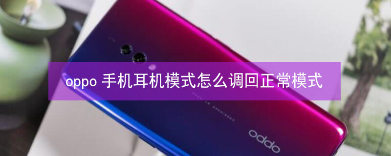 oppo手机耳机模式怎么调回正常模式