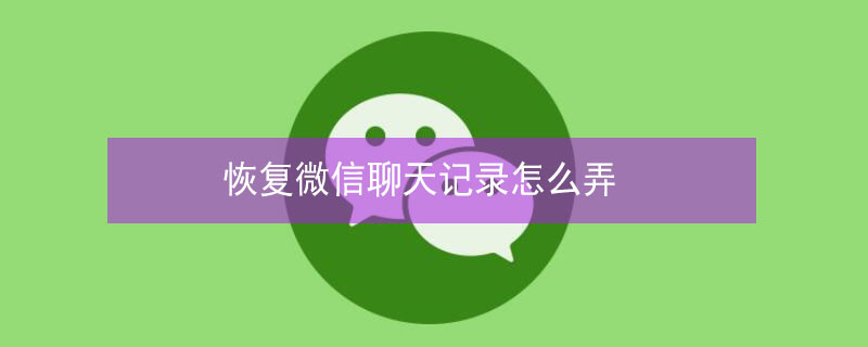 恢复微信聊天记录怎么弄