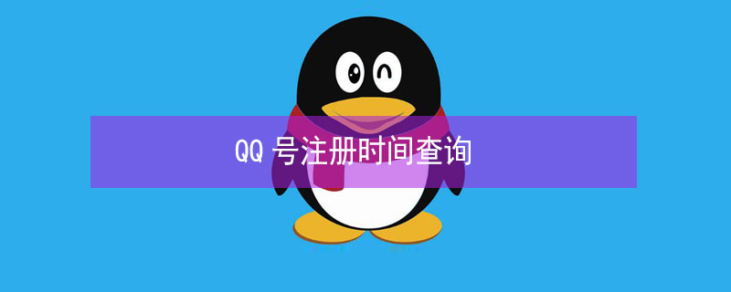 QQ号注册时间查询