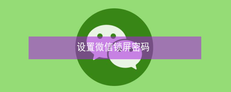 设置微信锁屏密码