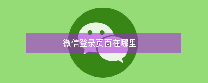 微信登录页面在哪里