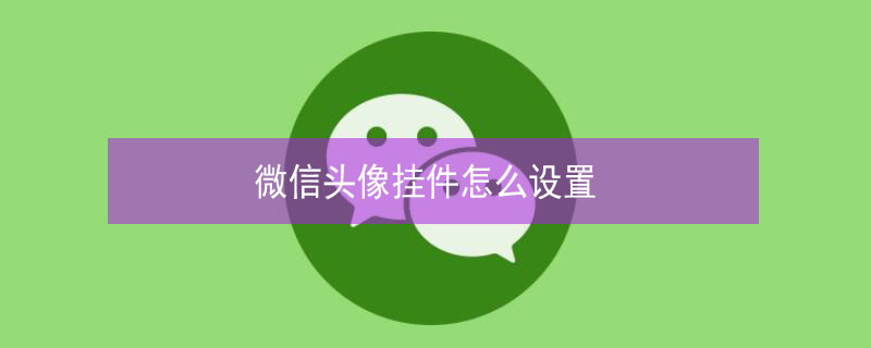 微信头像挂件怎么设置