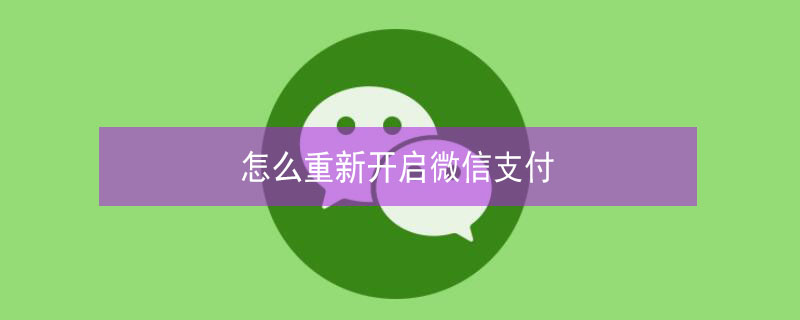 怎么重新开启微信支付