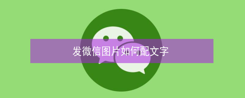 发微信图片如何配文字