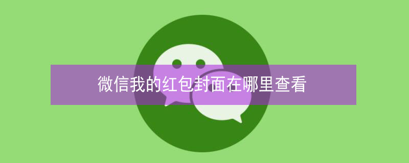 微信我的红包封面在哪里查看