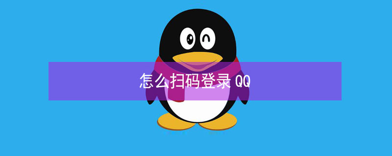 怎么扫码登录QQ