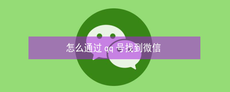 怎么通过qq号找到微信