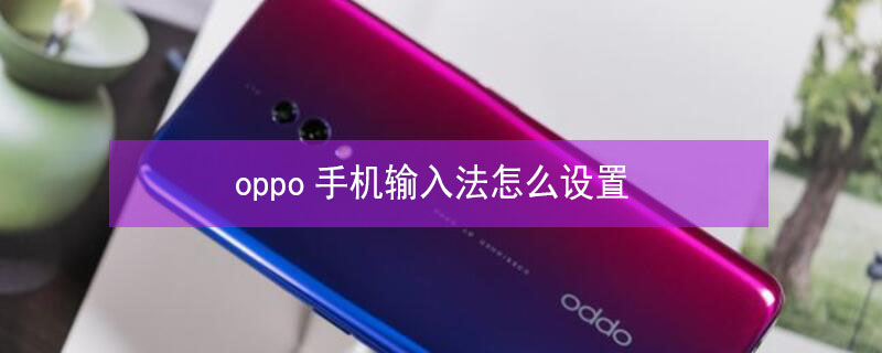 oppo手机输入法怎么设置