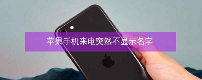 iPhone手机来电突然不显示名字