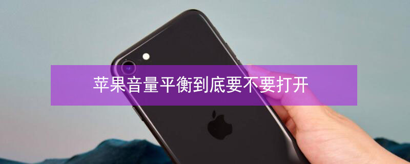 iPhone音量平衡到底要不要打开