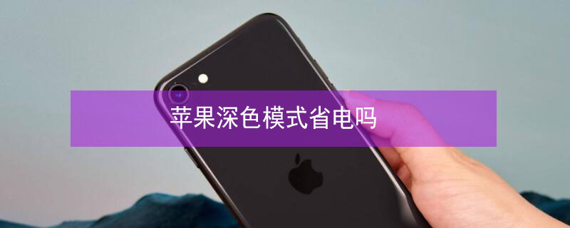 iPhone深色模式省电吗