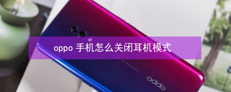 oppo手机怎么关闭耳机模式